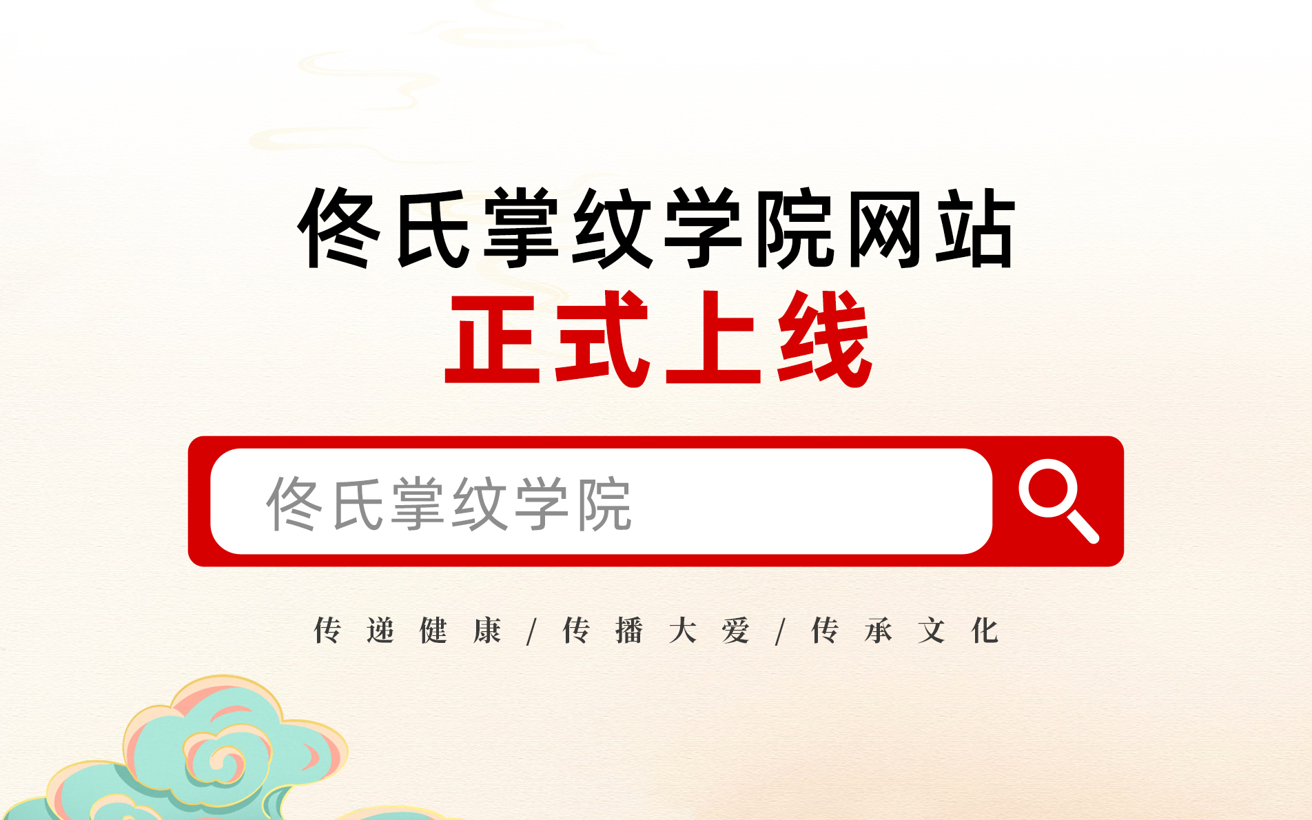 关于佟氏掌纹学院网站正式上线的通知公告